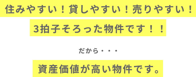 住みやすい！貸しやすい！売りやすい！3拍子そろった物件です！！だから・・・資産価値が高い物件なんです。