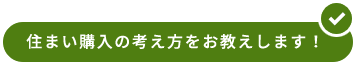 住まい購入の考え方をお教えします！