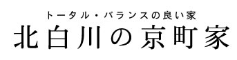 トータル・バランスの良い家「北白川の京町家」