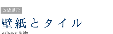 改装風景／壁紙とタイル