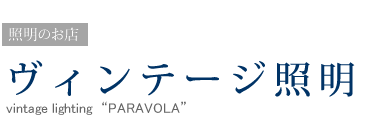 照明のお店／ヴィンテージ照明