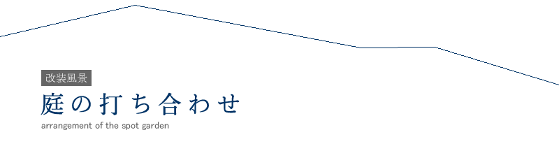 改装風景／庭の打ち合わせ