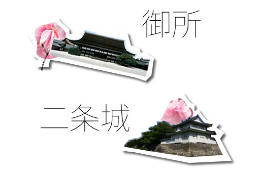 二条城と京都御所