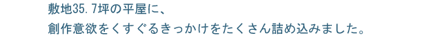 創作意欲をくすぐる家