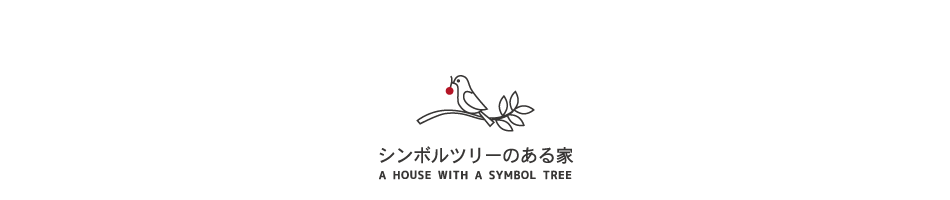 シンボルツリーのある家 シンボルツリーのある家
