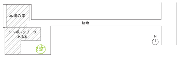 路地奥にある“本棚の家”と“シンボルツリーのある家”
