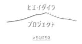 ヒエイダイラプロジェクト