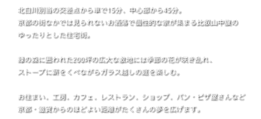 京都・滋賀からのほどよい距離の可能性を秘めた住まい