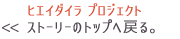 プロジェクトストーリートップへ