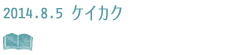 ケイカク