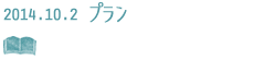 プラン