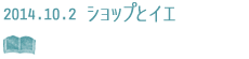 ショップトイエ