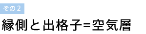 縁側と出格子=空気層