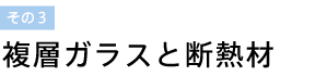 複層ガラスと断熱材