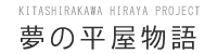 夢の平屋物語