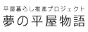 夢の平屋物語