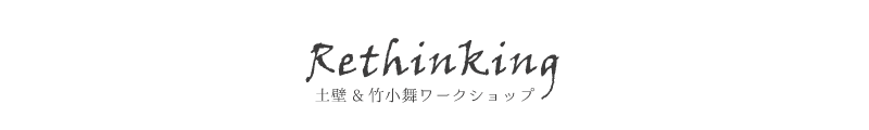 京町家作事組 土壁&竹小舞ワークショップ