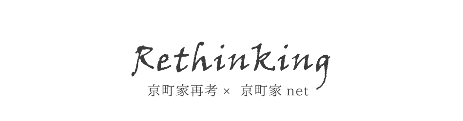 京町家再考×京町家net