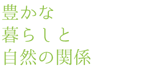 本当の田舎暮らし