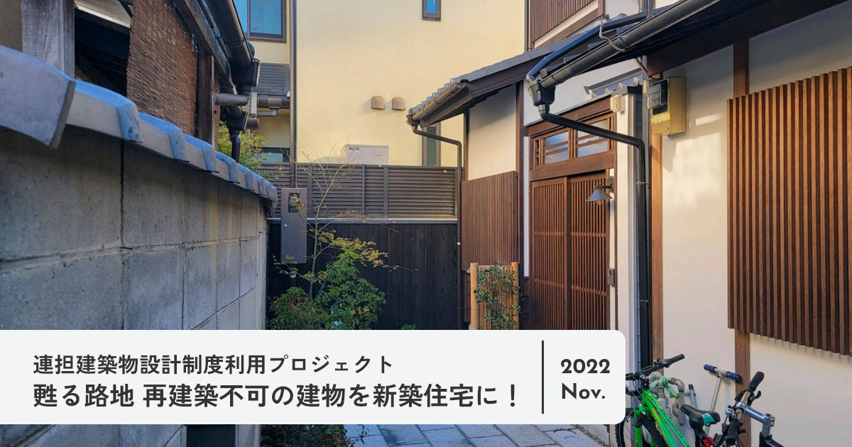 甦る路地 再建築不可の建物を新築住宅に！｜プロジェクト｜株式会社 八