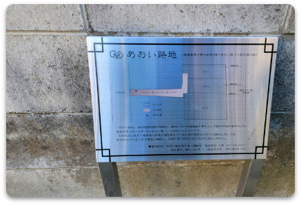 社内の公募で「あおい路地」と命名しました。