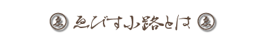 ゑびす小路とは？