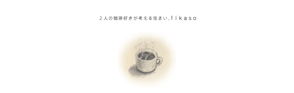 2人の珈琲好きが考える住まい、fikaso