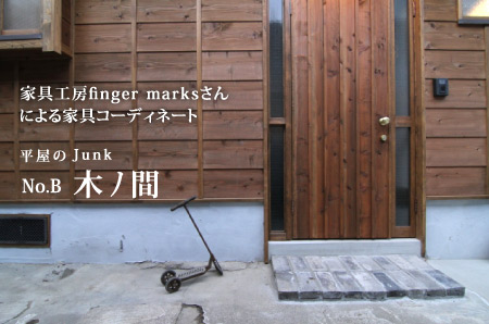 平屋のJunk　No.B　木ノ間