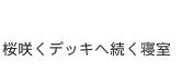 桜咲くデッキへ続く寝室