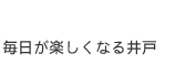 毎日が楽しくなる井戸