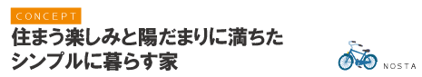 住まう楽しみと陽だまりに満ちたシンプルに暮らす家