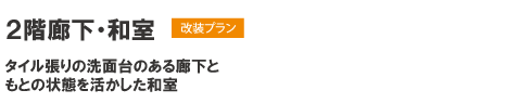 改装プラン－２階廊下・和室