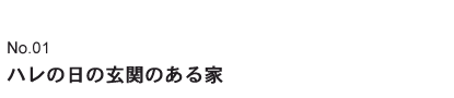 ハレの日の玄関のある家