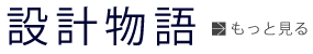 設計物語