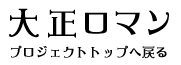 大正ロマンプロジェクトトップへ戻る