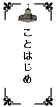 ことはじめ