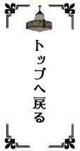 トップへ戻る