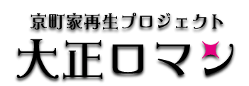 京町家再生プロジェクト　大正ロマン