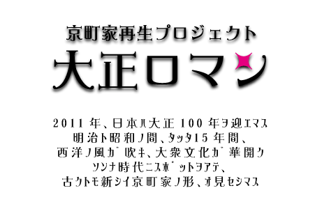 京町家再生プロジェクト　大正ロマン