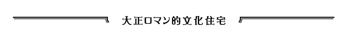 大正ロマン的文化住宅