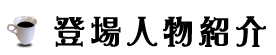 登場人物紹介