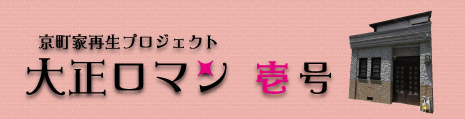 京町家再生プロジェクト　大正ロマン壱号