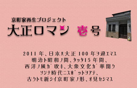 京町家再生プロジェクト　大正ロマン壱号