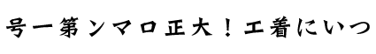 ついに着工！大正ロマン第一号