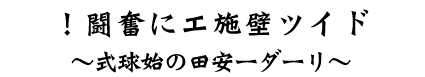 ドイツ壁施工に奮闘！～リーダー安だの始球式～