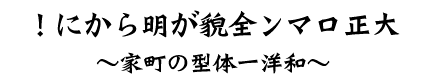 大正ロマン全貌が明らかに！～和洋一体型の町家～