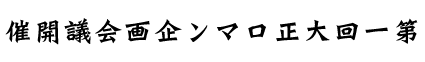 第一回大正ロマン企画会議開催