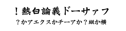 ファサード議論白熱！横か縦か？アーチかスクエアか？