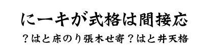 応接間は格式がキーに　格天井とは？寄せ木張りの床とは？