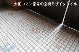 大正ロマン壱号の玄関モザイクタイル